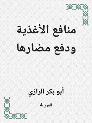 cover image of منافع الأغذية ودفع مضارها